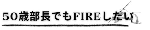 50歳部長でもFIREしたい - マネーのマナビ -