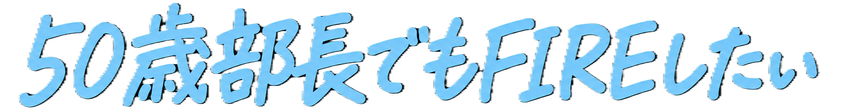 50歳部長でもFIREしたい 